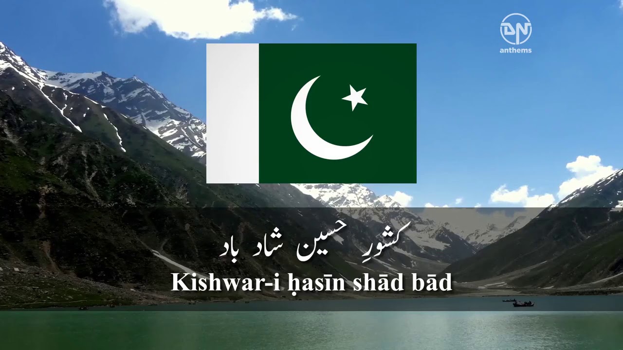 النشيد الوطني لجمهورية باكستان 🇵🇰 - YouTube