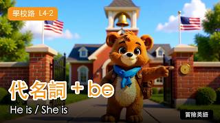 兒童英語【學校路 L4-2】代名詞 + be He is / She is｜冒險英語動畫