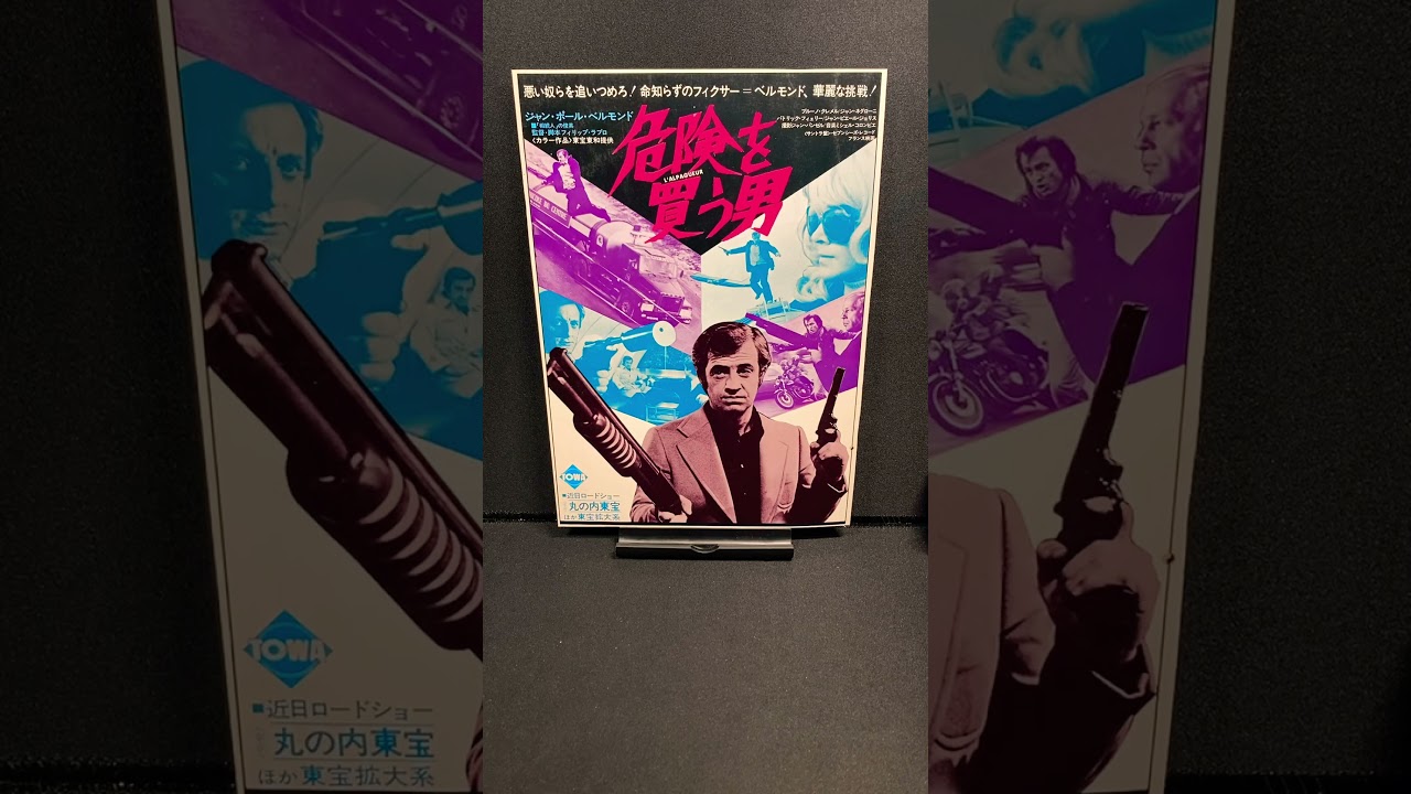 危険を買う男（L'alpagueur）1976年 ジャンポールベルモンド