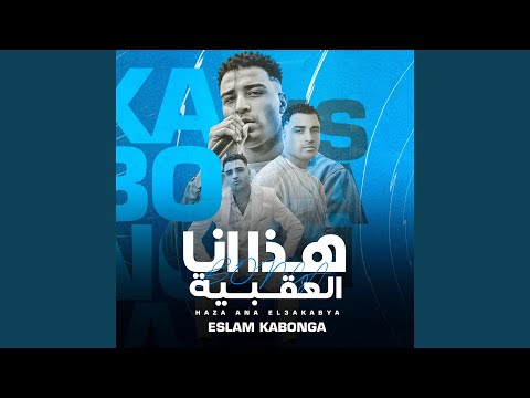 هذا انا العقبيه 