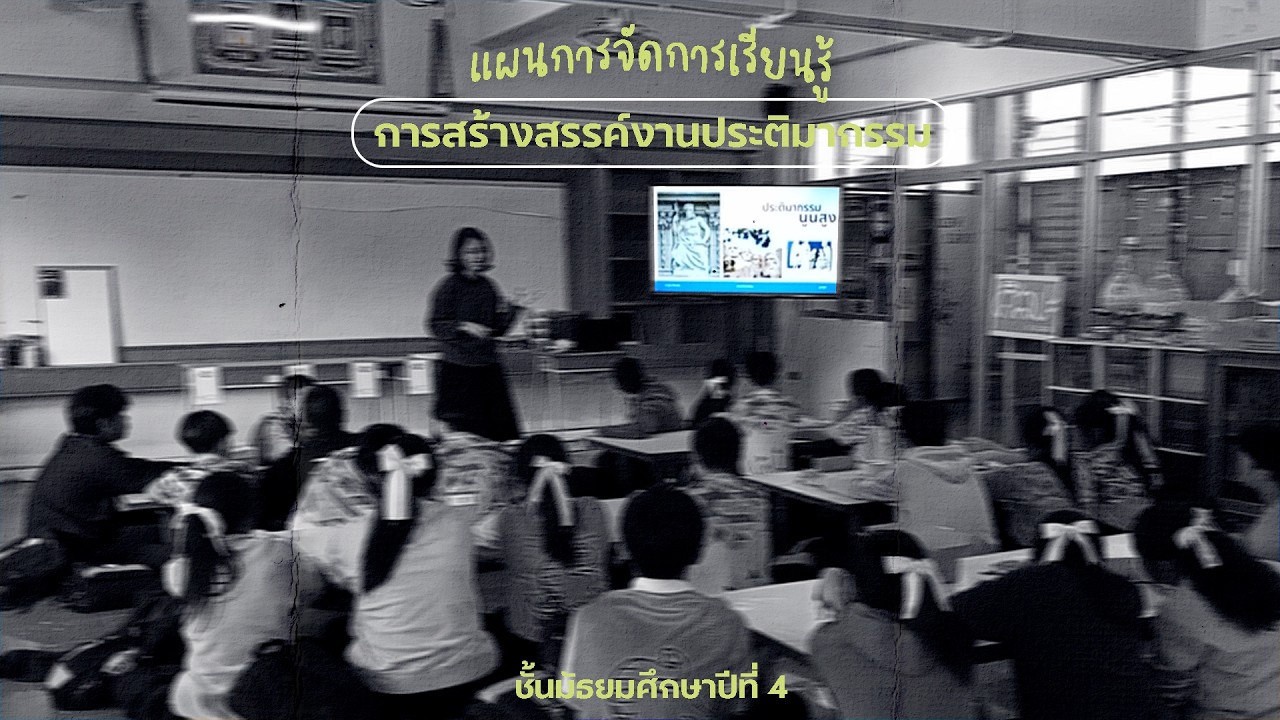 แผนการสอนเรื่อง การสร้างสรรค์งานประติมากรรม ชั้นมัธยมศึกษาปีที่ 4 02/2568 โดย นางสาวชนิกานต์ ผักไหม