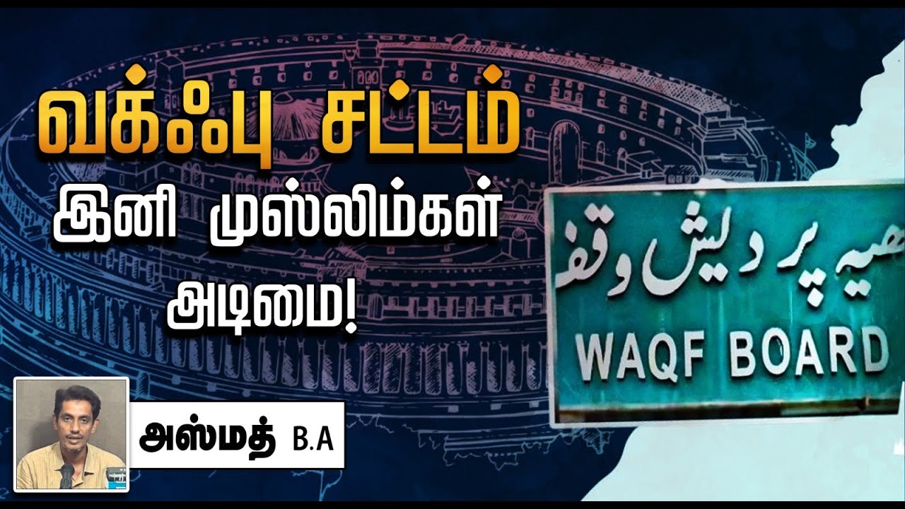வக்ஃபு சட்டம் - இனி முஸ்லிம்கள் அடிமை!┇அஸ்மத் B.A 03-11-2024┇Way to Paradise Class