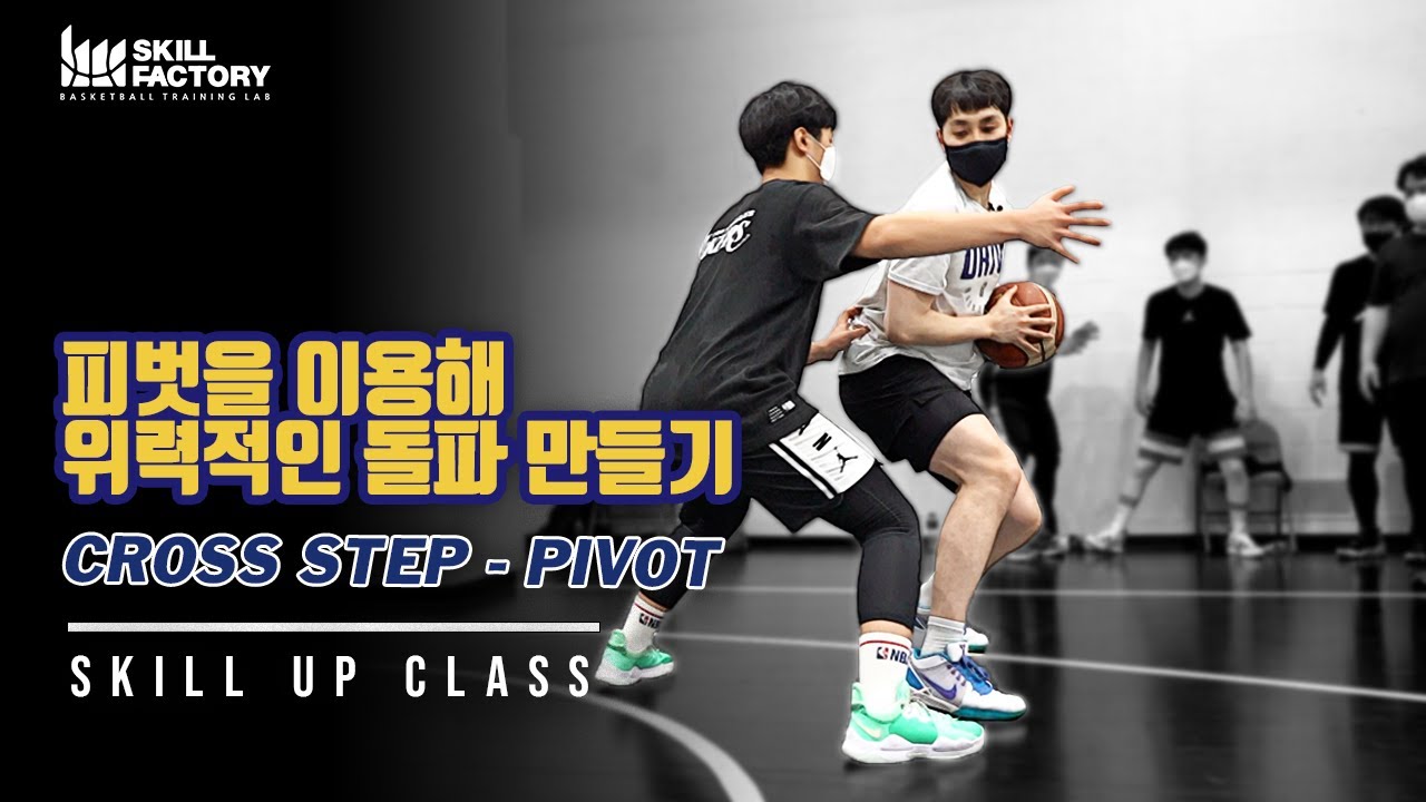 [일반인 스킬클래스] 피벗을 이용한 위력적인 돌파 만들기 - Cross Step (크로스스텝)
