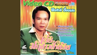 tey nong mi khongdi arai