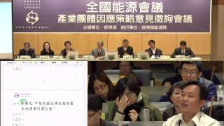 [直播] 1031212 全國能源會議：產業團體因應策略意見徵詢會議 - 核心議題二