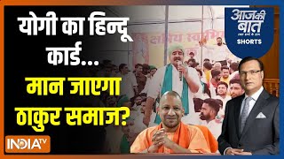 Aaj Ki Baat: बीजेपी से क्यों नाराज वेस्टर्न यूपी का क्षत्रिय समाज? UP Rajput Voters | CM Yogi | BJP