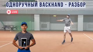 Нет хлыста и скорости в one-handed backhand (удар слева одной рукой) - разбор