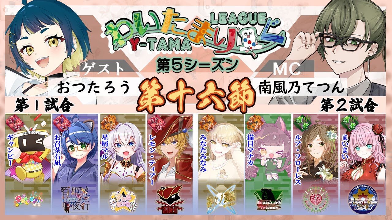 【雀魂】第十六節 わいたまりーぐ 第5シーズン【公式実況配信/わいたまりーぐ】