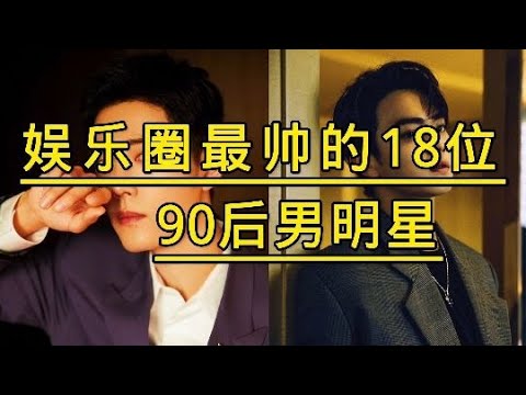 娱乐圈最帅的90后男明星，个个颜值实力并存，你最喜欢哪一位？