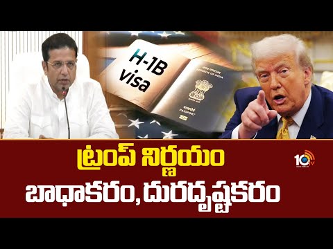ట్రంప్ నిర్ణయం బాధాకరం, దురదృష్టకరం | MInister Sridhar Babu On Trump H1B Fee | 10TV - 10TVNEWSTELUGU