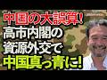 【中国の大誤算】高市内閣の資源外交で中国真っ青に!~ジャーナリスト井上和彦 公式YouTube「ミリオタチャンネル」~