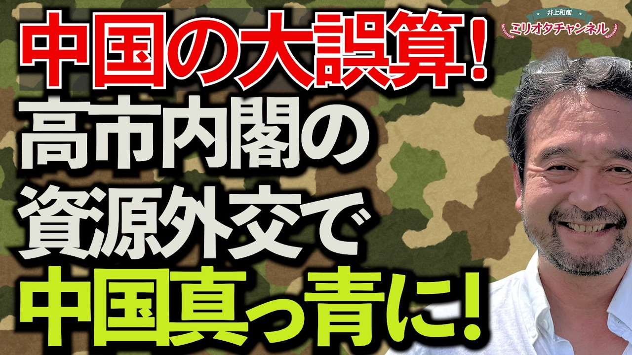 【中国の大誤算】高市内閣の資源外交で中国真っ青に!~ジャーナリスト井上和彦 公式YouTube「ミリオタチャンネル」~