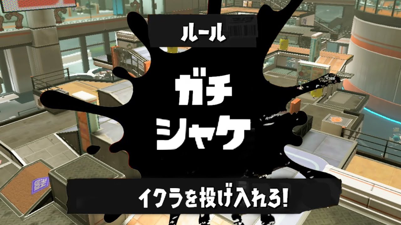 新ルール「ガチシャケ」が遊べる裏技があるってマジ？【スプラトゥーン3】