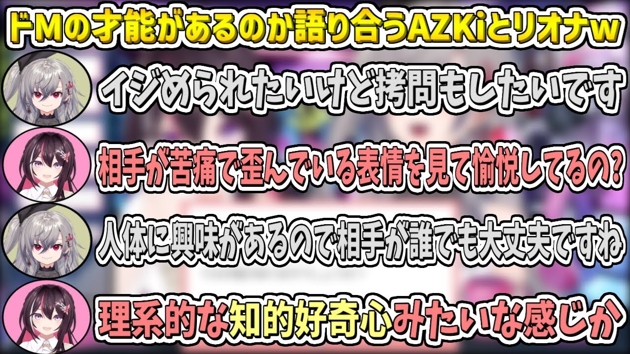 リオナには『ドMの才能』があるのかどうか語り合うAZKiとリオナw【AZKi/響咲リオナ/ホロライブ切り抜き】