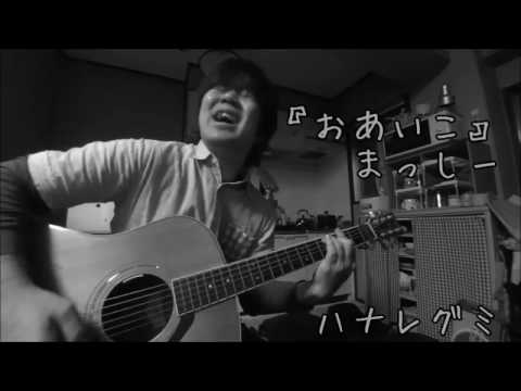 おあいこ／まっしー（ハナレグミcover）