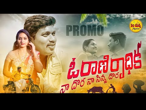 O RANI RADHIKA - LATEST FOLK SONG 2022 | PROMO | #FOLKSONGS | SIRI MUVVA MUSIC