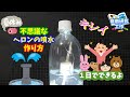 【ヘロンの噴水】１日でできる夏休みの工作　自由研究 　小学生　ペットボトル工作の簡単作り方  　永久機関　Heron's fountain
