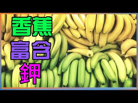【補充 鉀】香蕉：自然界中富含鉀的寶庫，促進 心臟健康的理想選擇！|鉀 高的食物 |高鉀 食物有哪些？ |鉀 的功能