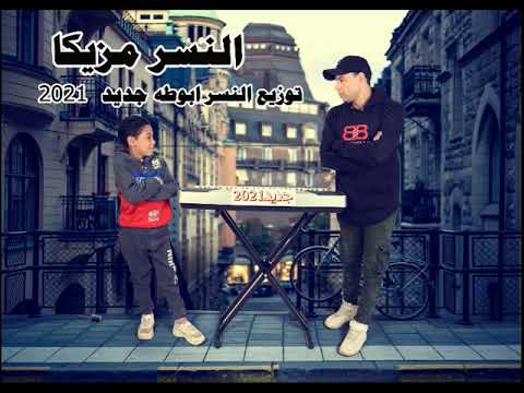 مزيكا لوب شعبي ريمكس النسرابوطه جديد2021 توزيع النسرابوطه
