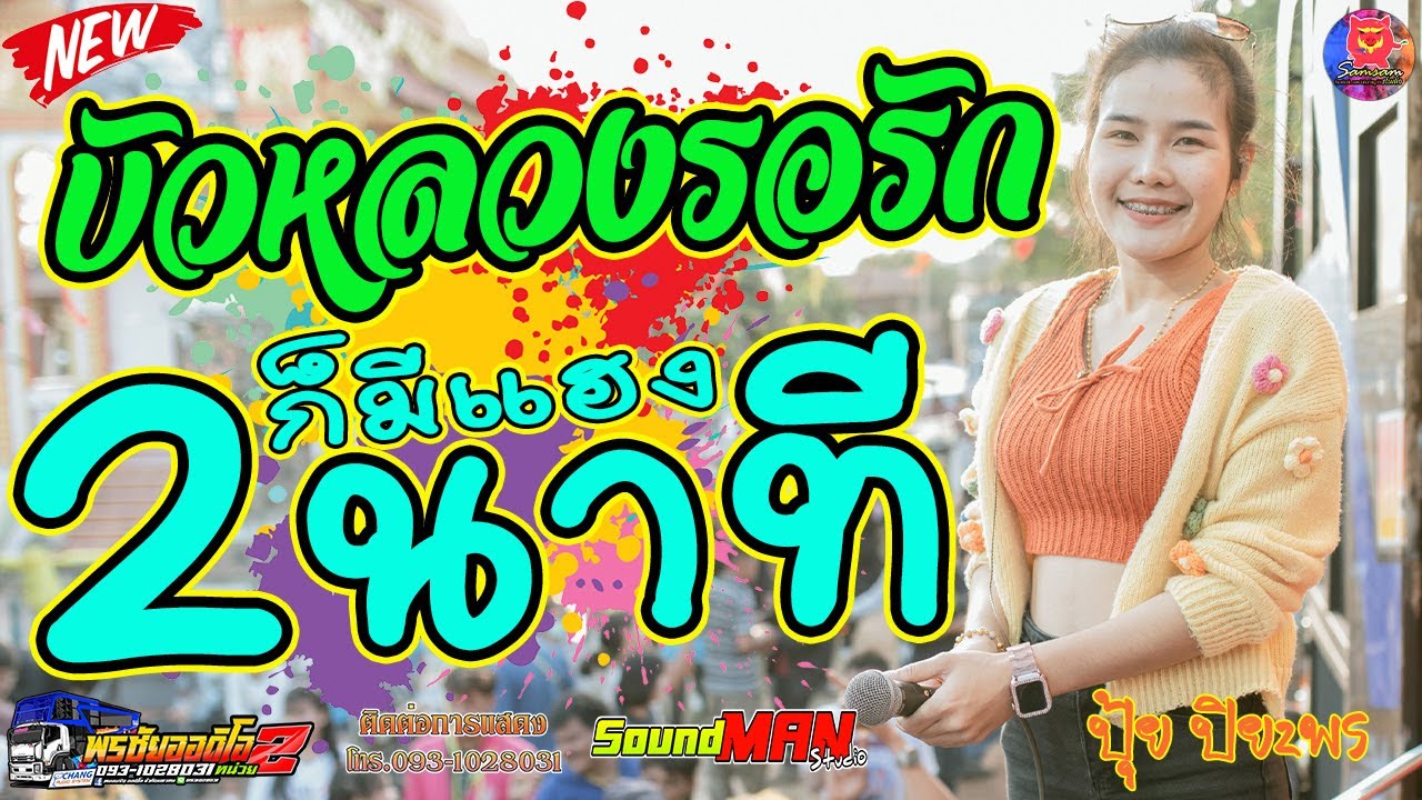 หมอลำม่วนๆบัวหลวงรอรัก//อย่าลืมคนคอย//2นาทีก็มีแฮง // ปุ้ย ปิยะพร พรชัยออดิโอ2 แสดงที่บ้านเดือยไก่