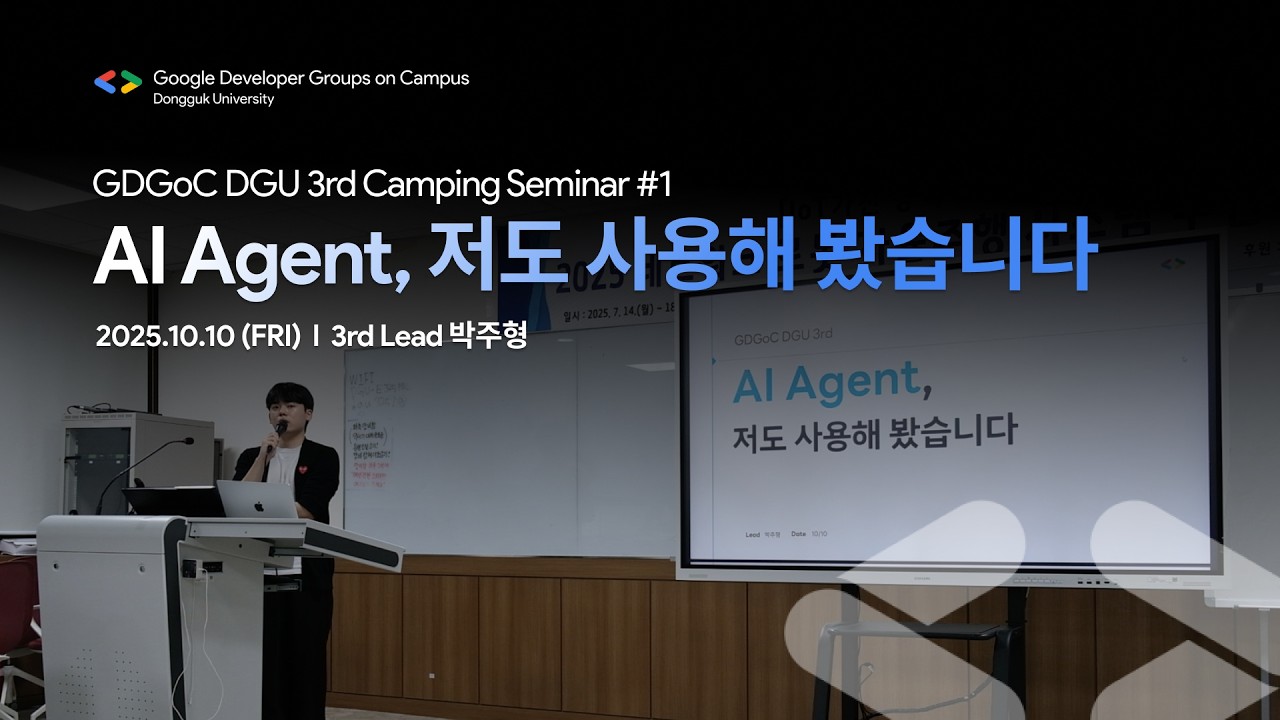 [GDGoC DGU] Camping Seminar#1 AI Agent, 저도 사용해 봤습니다. (박주형)