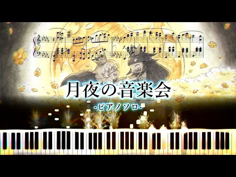 ピアノソロ】月夜の音楽会【楽譜付き】| Moonlight Night Concert