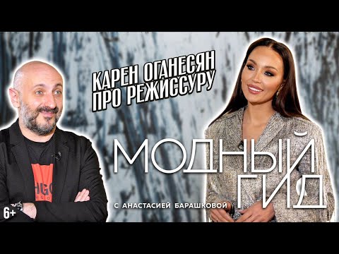 Карен Оганесян про режиссуру / Модный гид / 3 серия | 6+