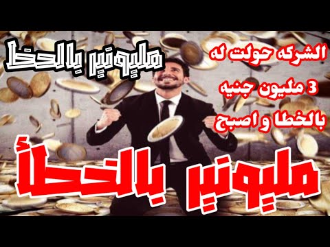 شركة تحو ل 3 ملايين جنيه لموظف بالخطأ في تشيلي بدلا من مرتبه لن تصدق ماذا فعل