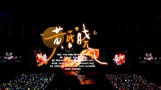 【TF家族練習生】2026新年音樂會「榮耀」:《黃昏曉》純享版（DAY2）