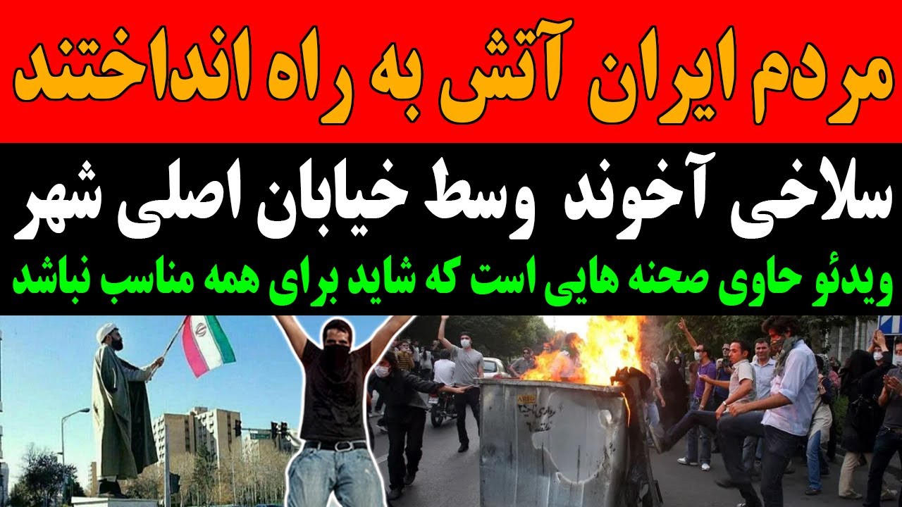 سلا خی آخوند وسط خیابان اصلی شهر !! ویدئو حاوی صحنه هایی است که شاید ...