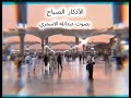 الأذكار الصباح عبدالله الاسمري