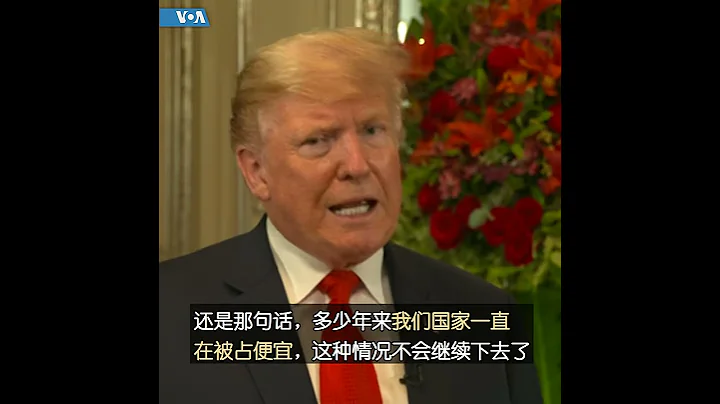 特朗普：大話題是貿易，這是大家想聽的 - 天天要聞