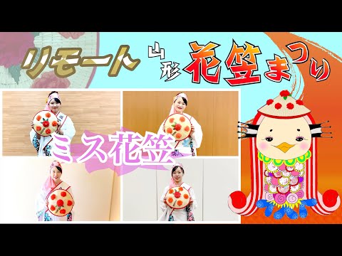 【ミス花笠】リモート山形花笠まつり