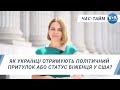 Час-Тайм. Як українці отримують політичний притулок або статус біженця у США?