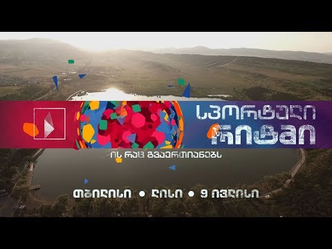 თბილისი, ლისი, 9 ივლისი - „სპორტული რიტმი“ საზოგადოებრივზე