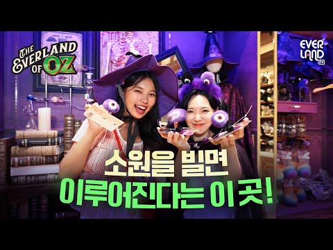The Everland of <strong>OZ</strong>, 동화 속 주인공이 되어보는 올 가을🍁｜#에버랜드 #가을축제