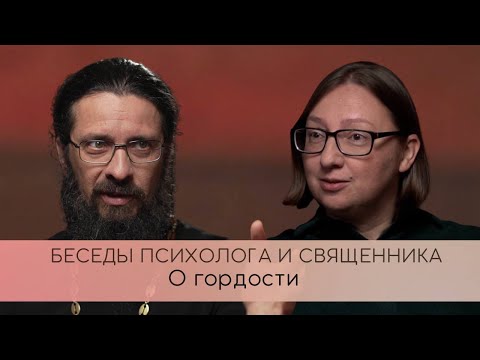 О гордости. Беседы психолога и священника