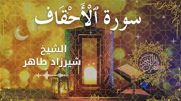 46Quran Surah Al Ahqaaf  Al Sheikh Shirzad Taher الشيخ شیرزاد طاهر   سورة الأحقاف كاملة