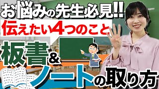 授業で大切な板書&ノートの書き方の指導で伝えたい4つのこと