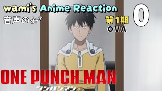 ワンパンマン OVA 同時視聴