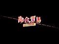 Cookie☆12th Medley「勘合贸易」 (Instrumental ver.)