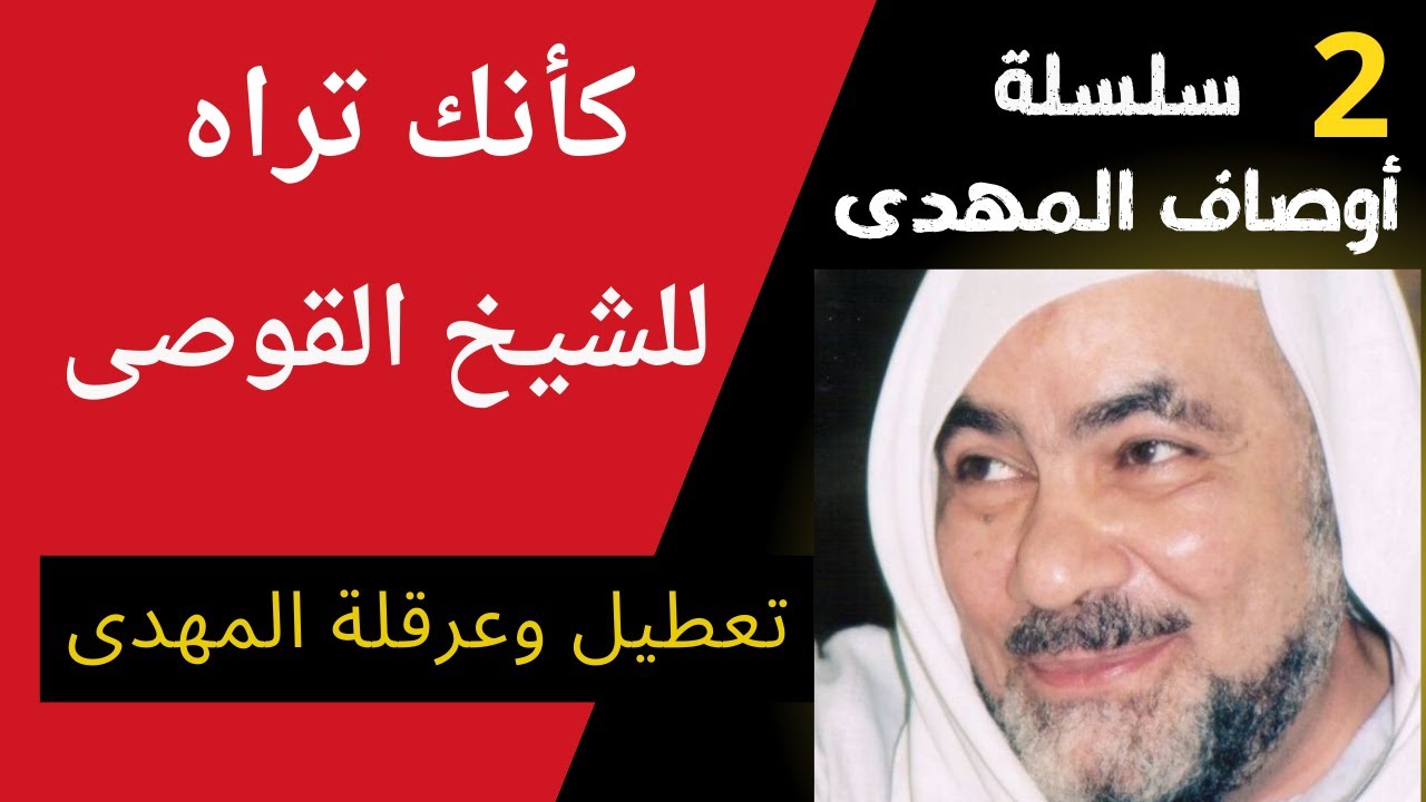 تعطيل المهدى وعرقلته الحلقة الثانية من سلسلة أوصاف المهدى كأنك تراه للشيخ القوصى