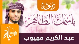 باسمك الطاهر | عبدالكريم مهيوب | اللهم إنا نسألك باسمك الطاهر الطيب المبارك