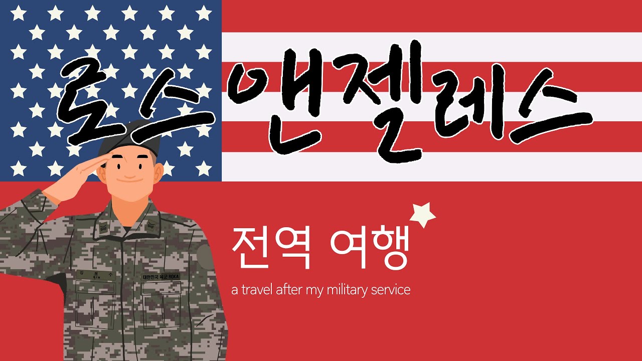 2025 02 전역여행 LA