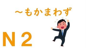 【Ｎ２文法】～もかまわず
