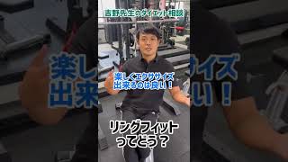 リングフィットアドベンチャーって効果ある？【ダイエット相談】#shorts