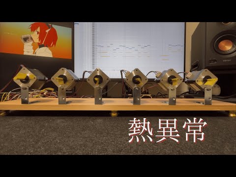 ステッピングモーターで「熱異常」弾かせてみた。