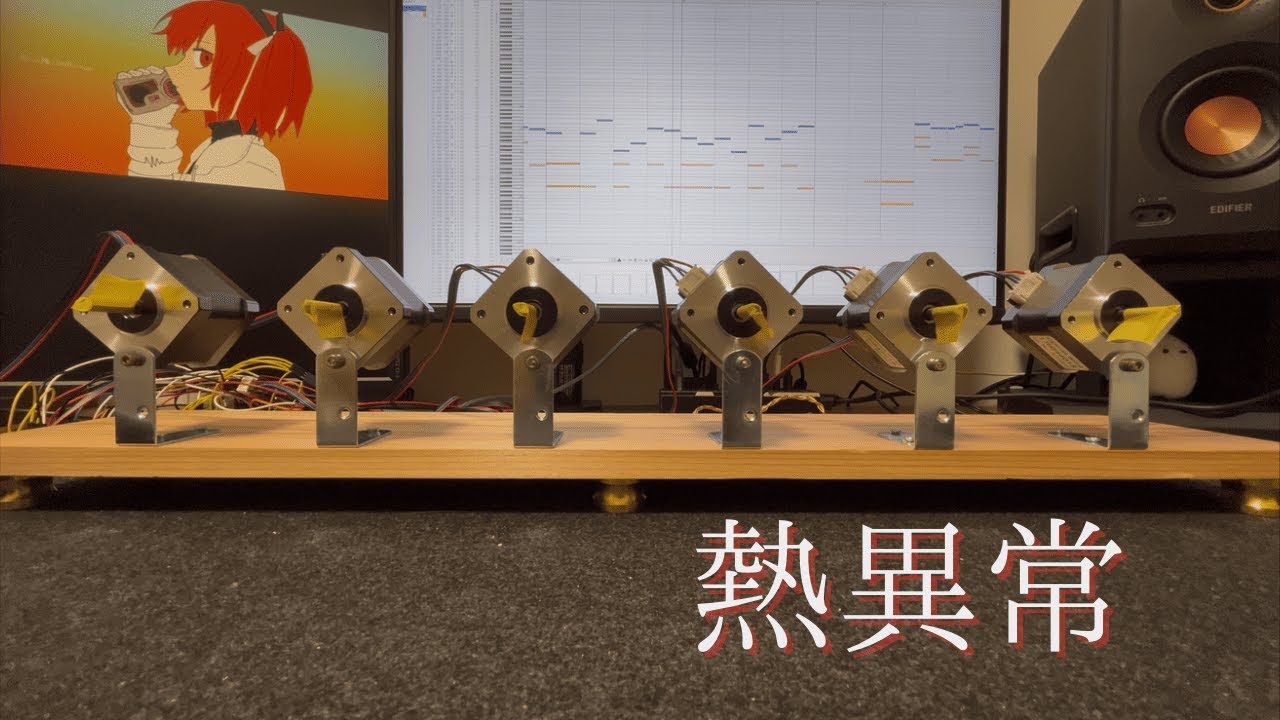ステッピングモーターで「熱異常」弾かせてみた。