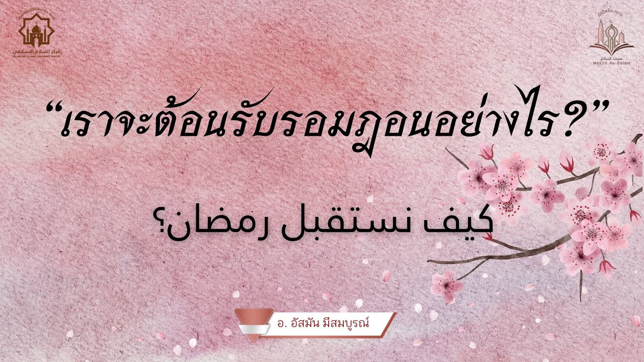 เราจะต้อนรับรอมฎอนอย่างไร?//كيف نستقبل رمضان؟//อ.อัสมัน มีสมบูรณ์