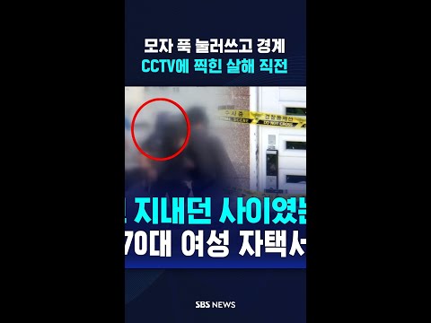 모자 푹 눌러쓰고 경계…<strong>CCTV에</strong> 찍힌 살해 직전 #shorts